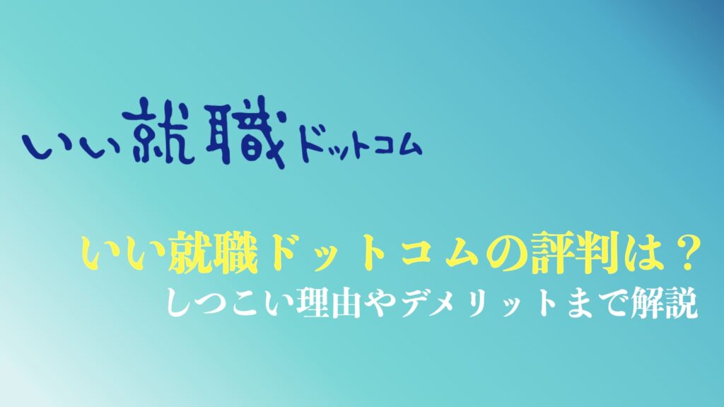 いい就職ドットコムの評判や口コミまとめ